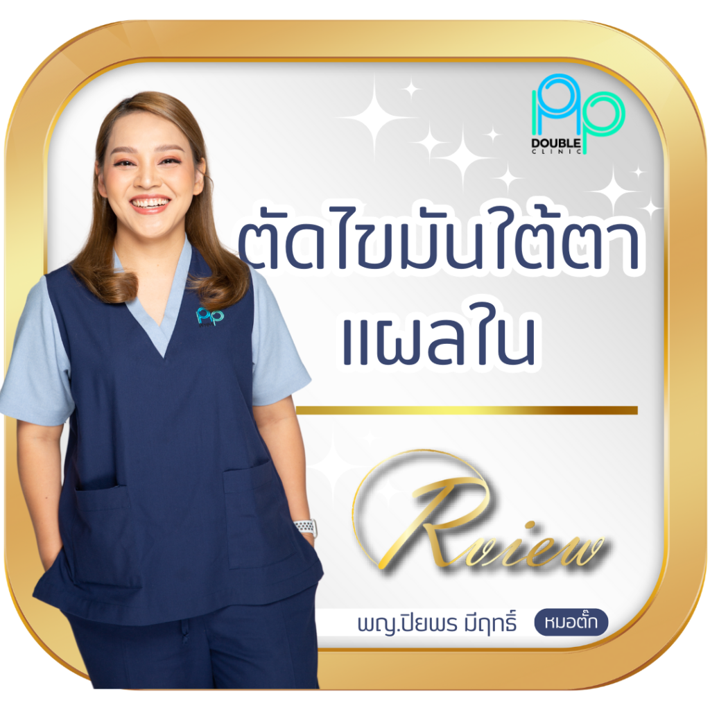 ตัดไขมันใต้ตา แผลใน