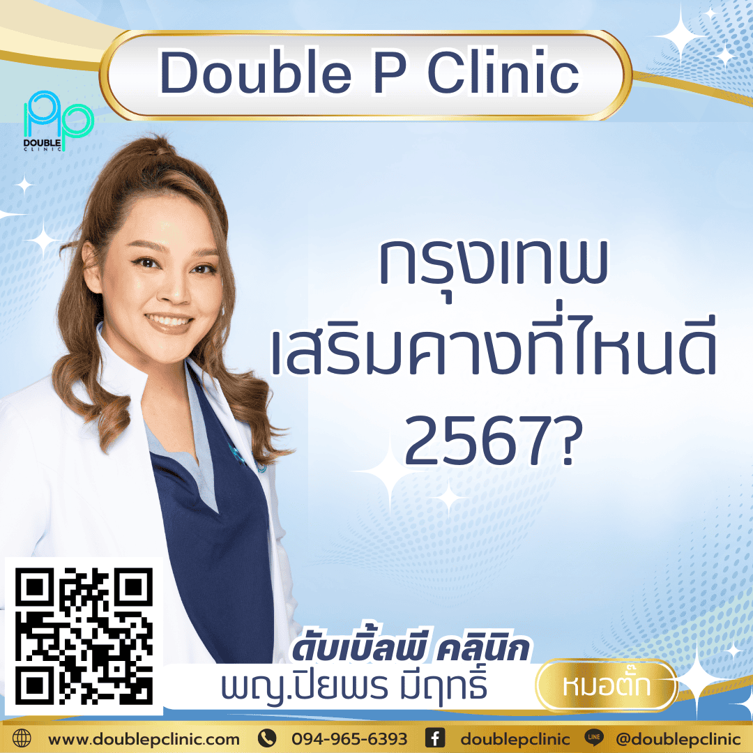 กรุงเทพ เสริมคางที่ไหนดี 2567