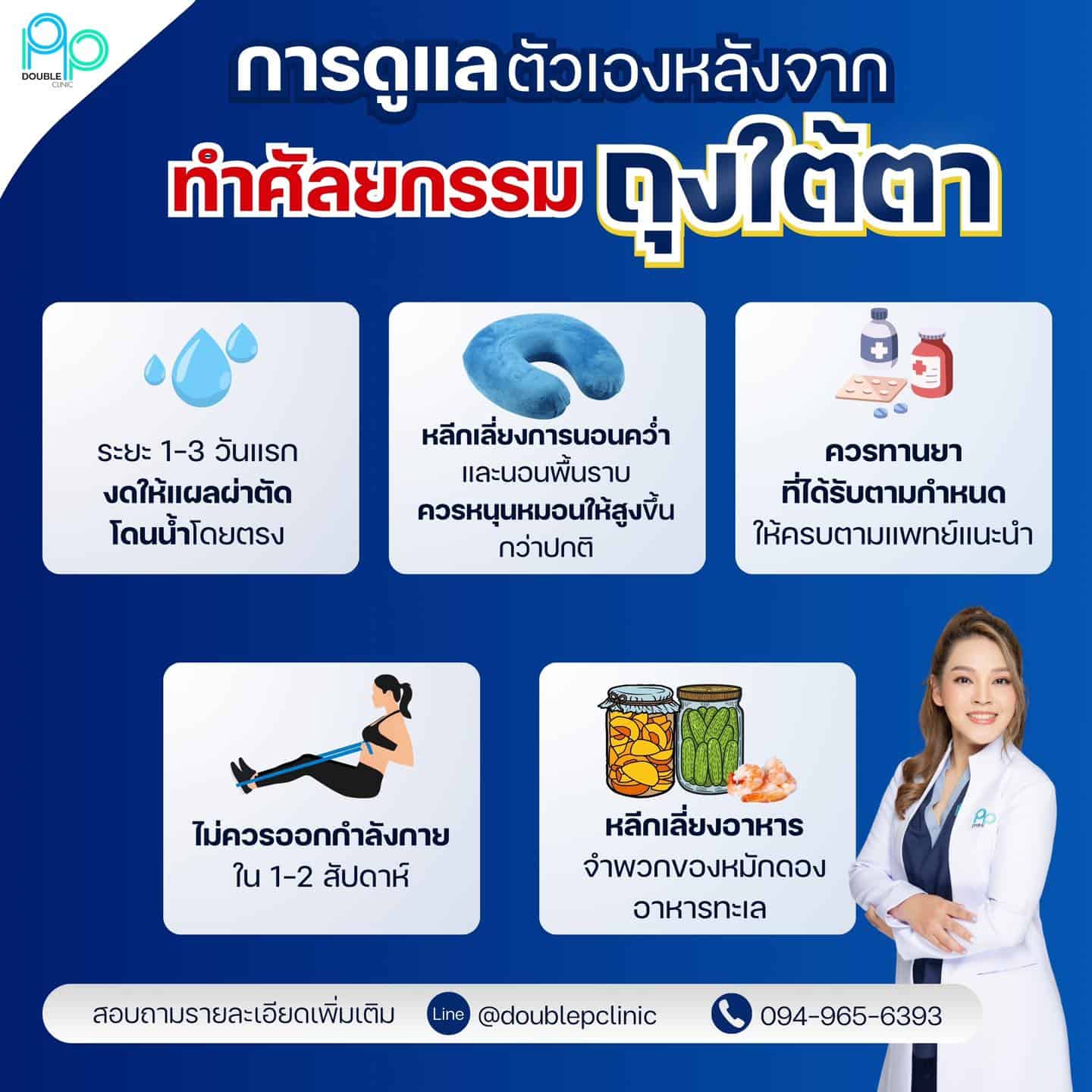 การดูแลตัวเองหลัง ตัดถุงใต้ตา